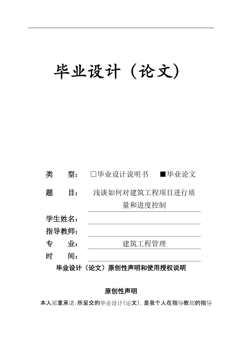 如何对建筑工程项目进行质量和进度控制毕业论文.doc_第1页