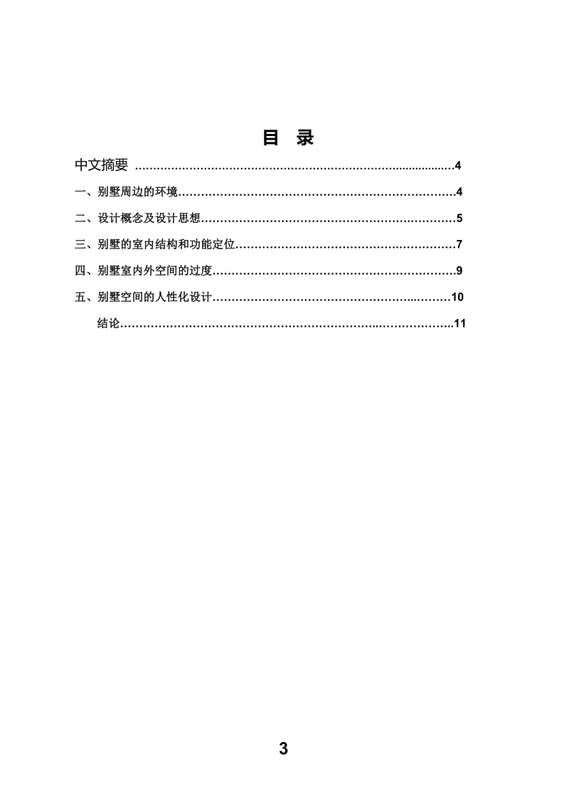 别墅空间设计 室内设计毕业论文.doc_第3页