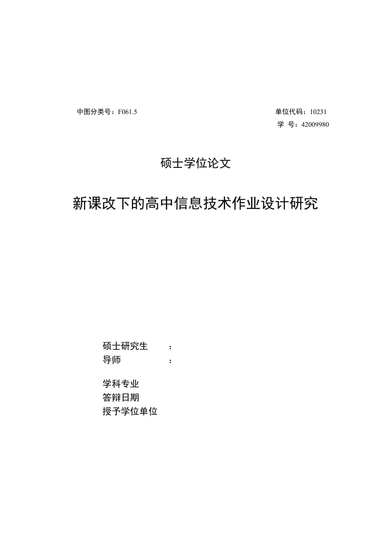 新课改下的高中信息技术作业设计研究_硕士学位论文.doc_第1页