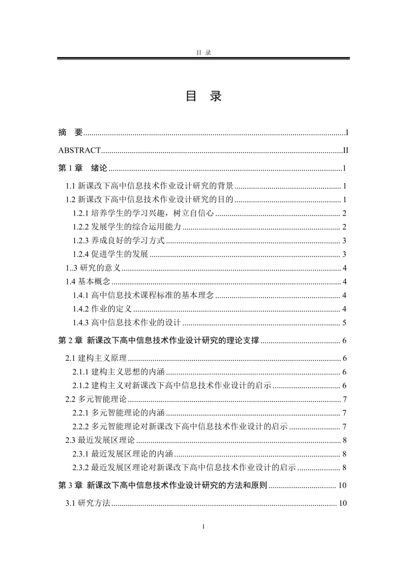 新课改下的高中信息技术作业设计研究_硕士学位论文.doc_第3页