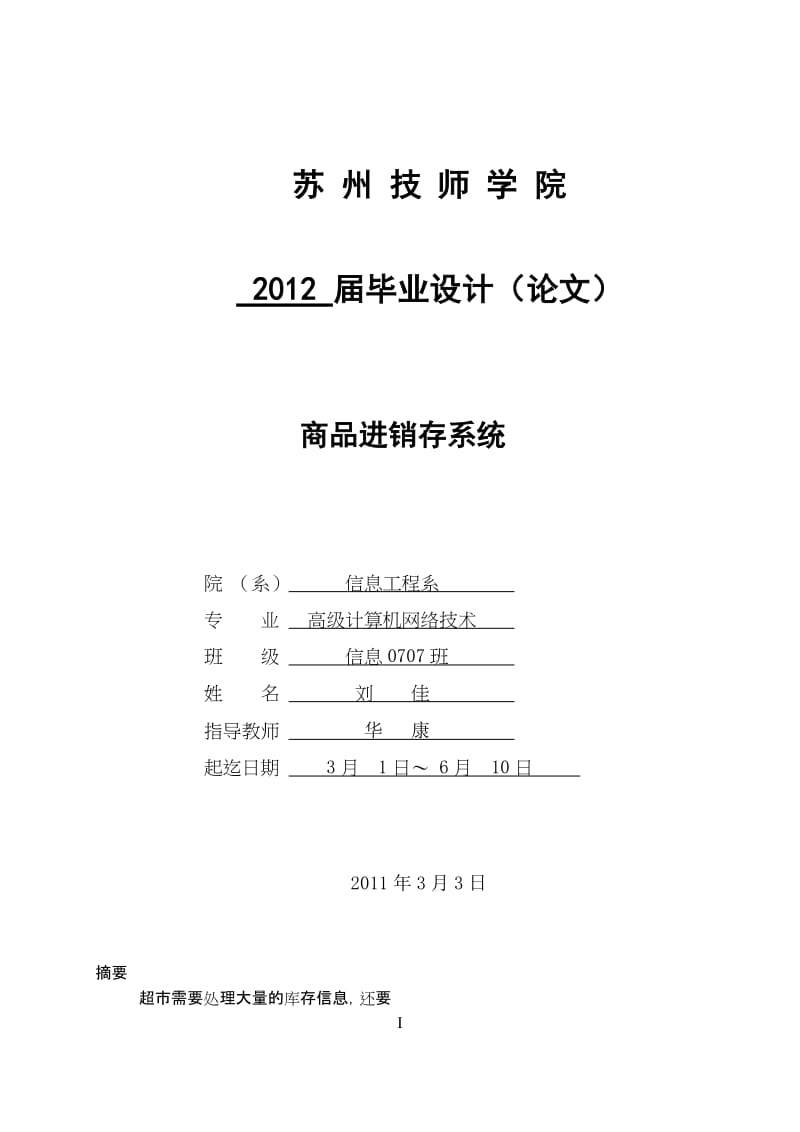 商品进销存系统设计与实现 苏州技师学院信息工程系2012届毕业设计论文.doc_第1页