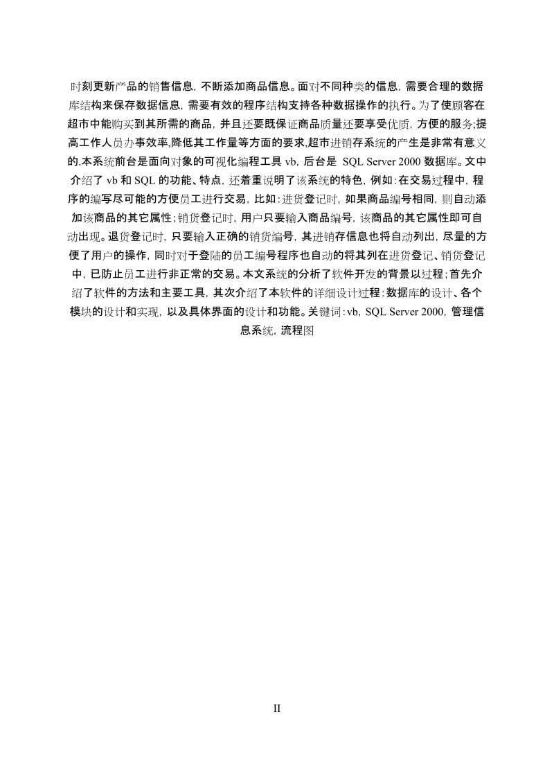 商品进销存系统设计与实现 苏州技师学院信息工程系2012届毕业设计论文.doc_第2页