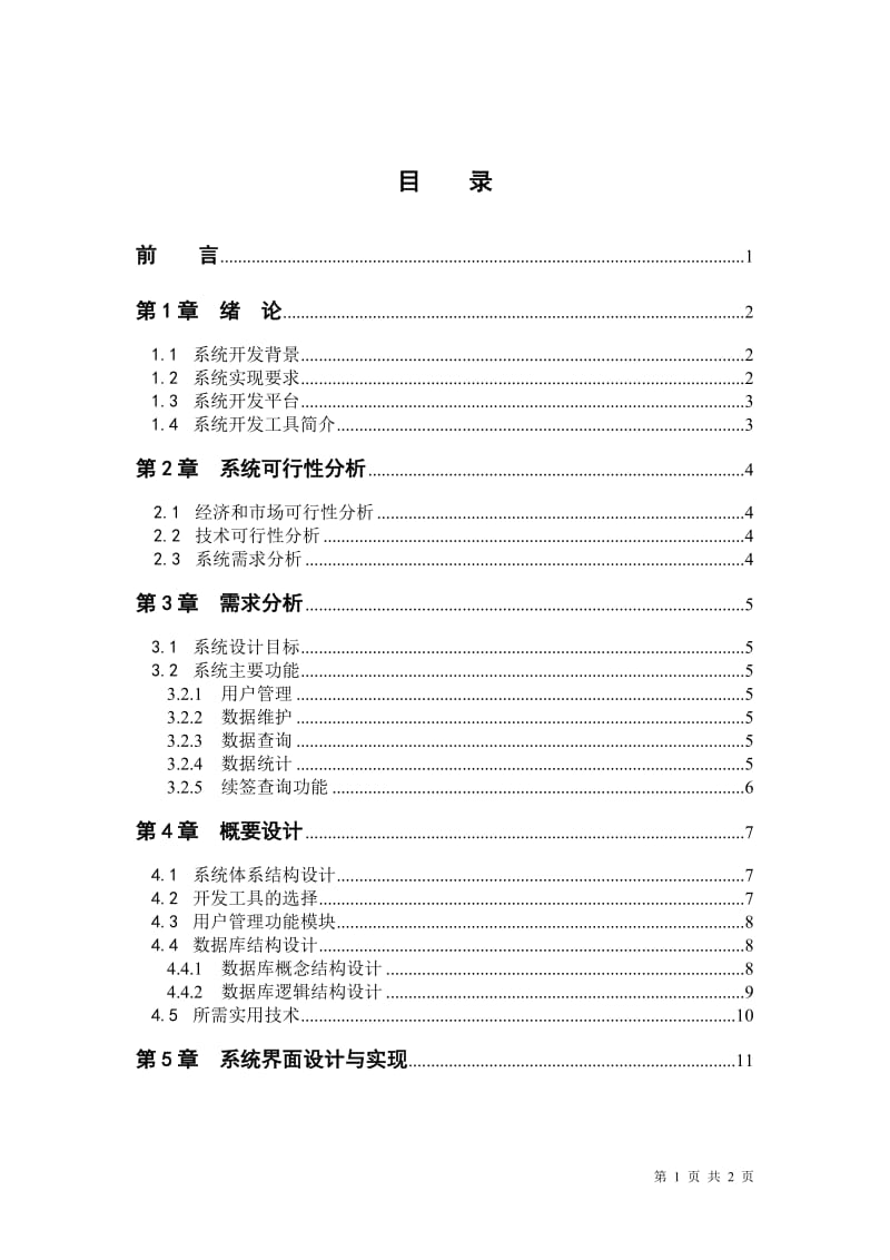 毕业设计（论文）-VB.NET企业员工劳动合同管理系统的设计与实现.doc_第3页