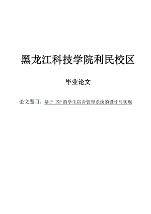 基于JSP的学生宿舍管理系统的设计与实现毕业论文.doc