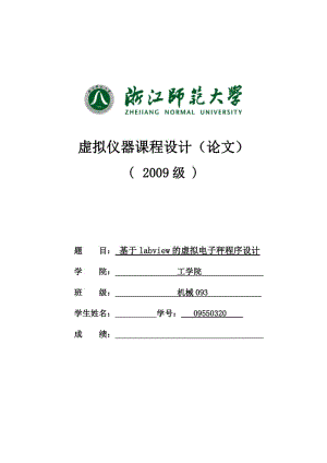 虚拟仪器课程设计（论文）-基于labview的虚拟电子秤程序设计.doc