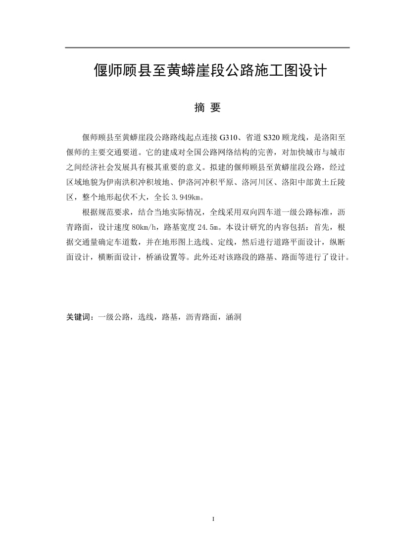 偃师顾县至黄蟒崖段公路施工图设计 毕业设计论文.doc_第1页