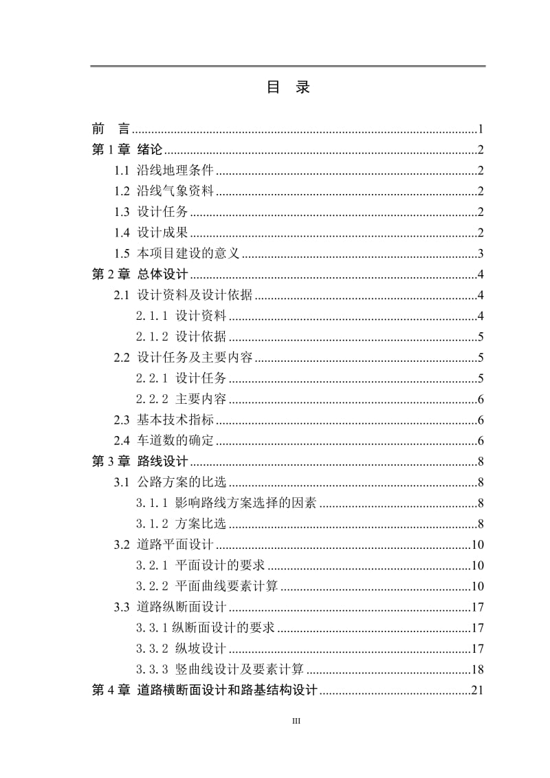 偃师顾县至黄蟒崖段公路施工图设计 毕业设计论文.doc_第3页