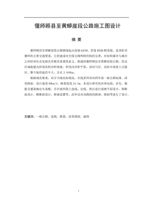 偃师顾县至黄蟒崖段公路施工图设计 毕业设计论文.doc