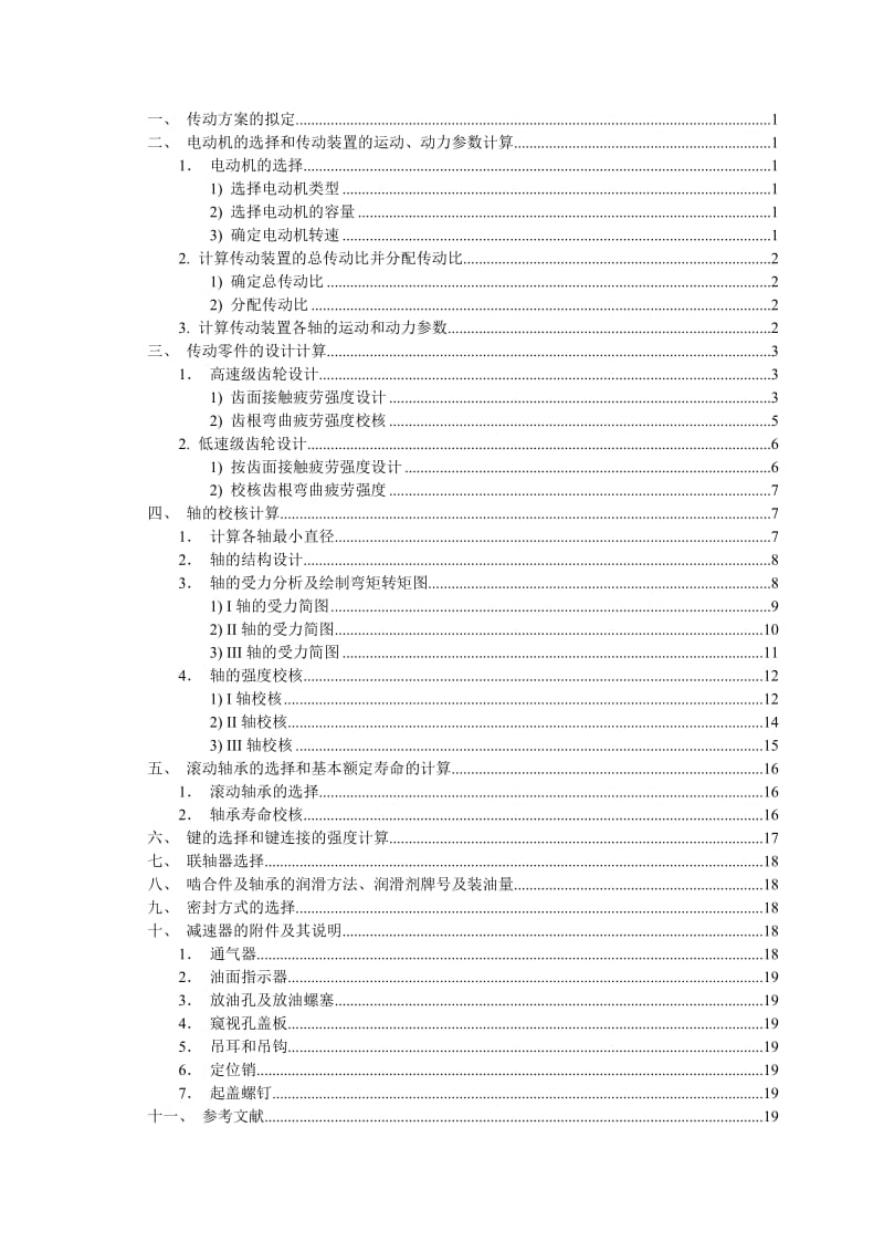 传送方案的机械设计【毕业论文】 .doc_第1页