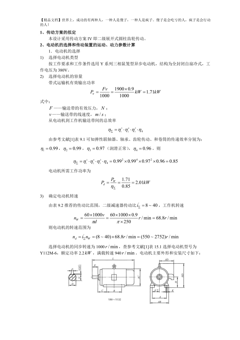 传送方案的机械设计【毕业论文】 .doc_第2页