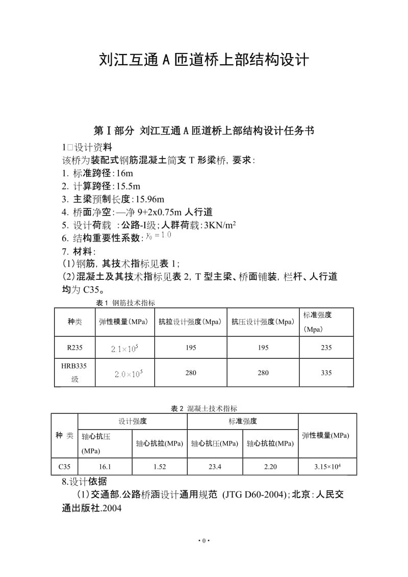 毕业设计（论文）-刘江互通A匝道桥上部结构设计.doc_第1页