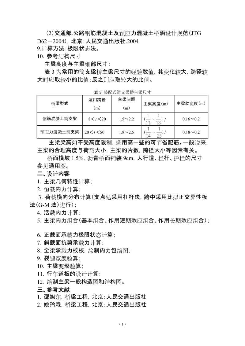 毕业设计（论文）-刘江互通A匝道桥上部结构设计.doc_第2页