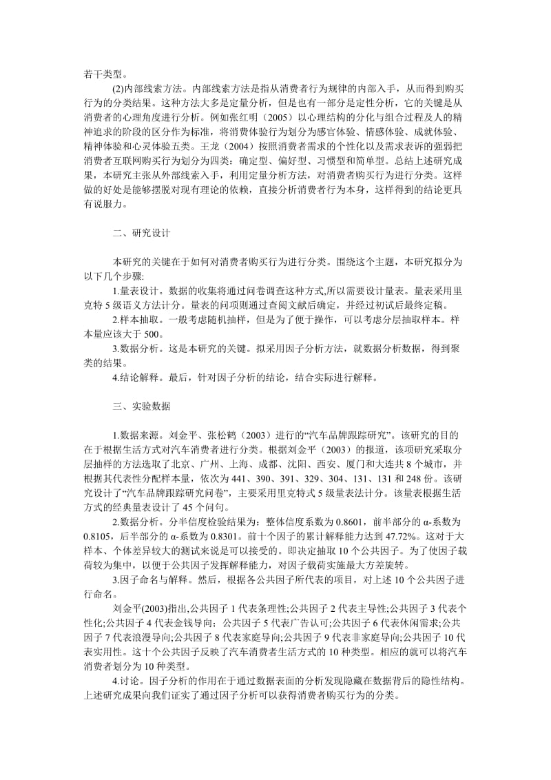 管理论文消费者购买行为分类研究评述与新思路.doc_第2页