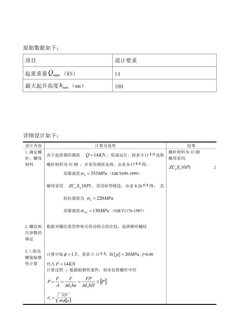 机械工程毕业论文螺旋千斤顶设计说明书.doc_第2页