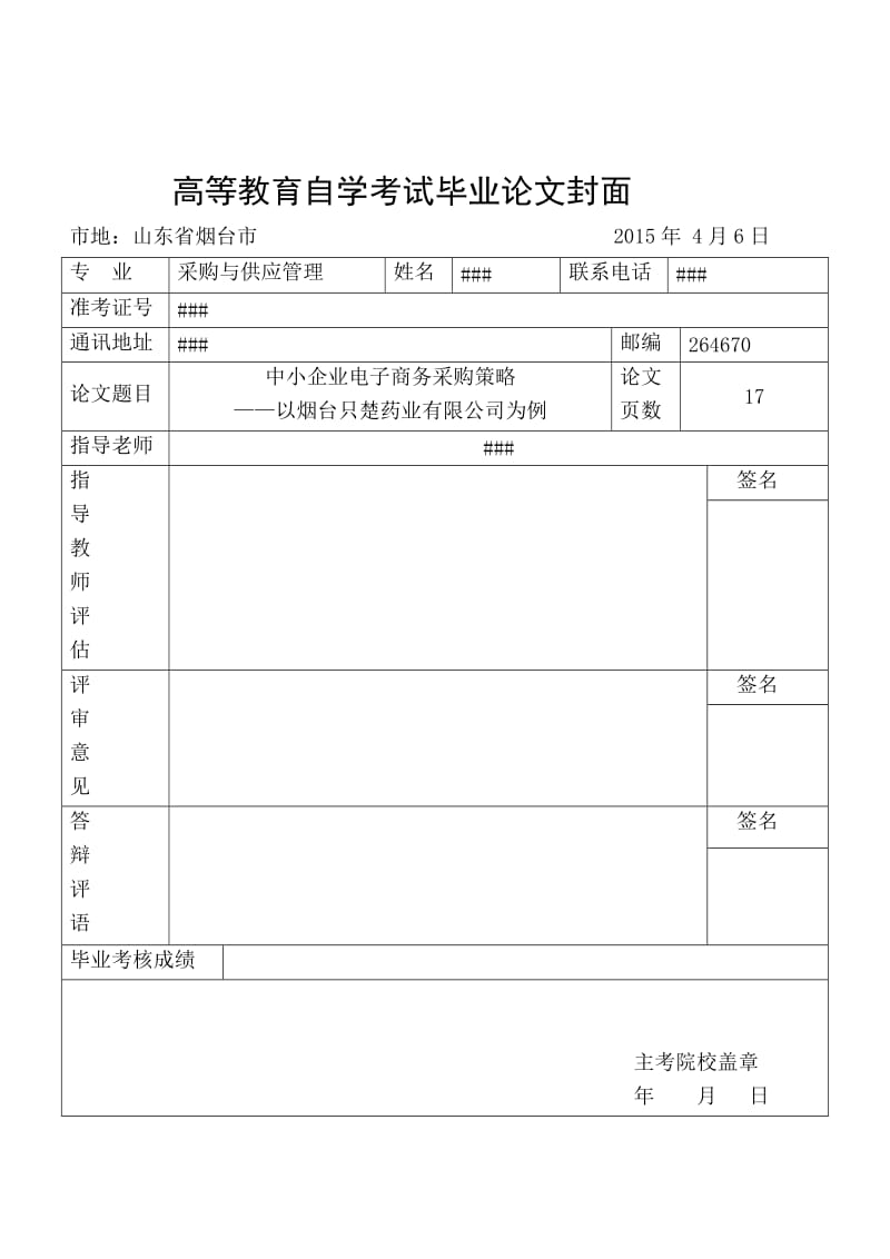 中小企业电子商务采购策略采购与供应管理论文.doc_第1页