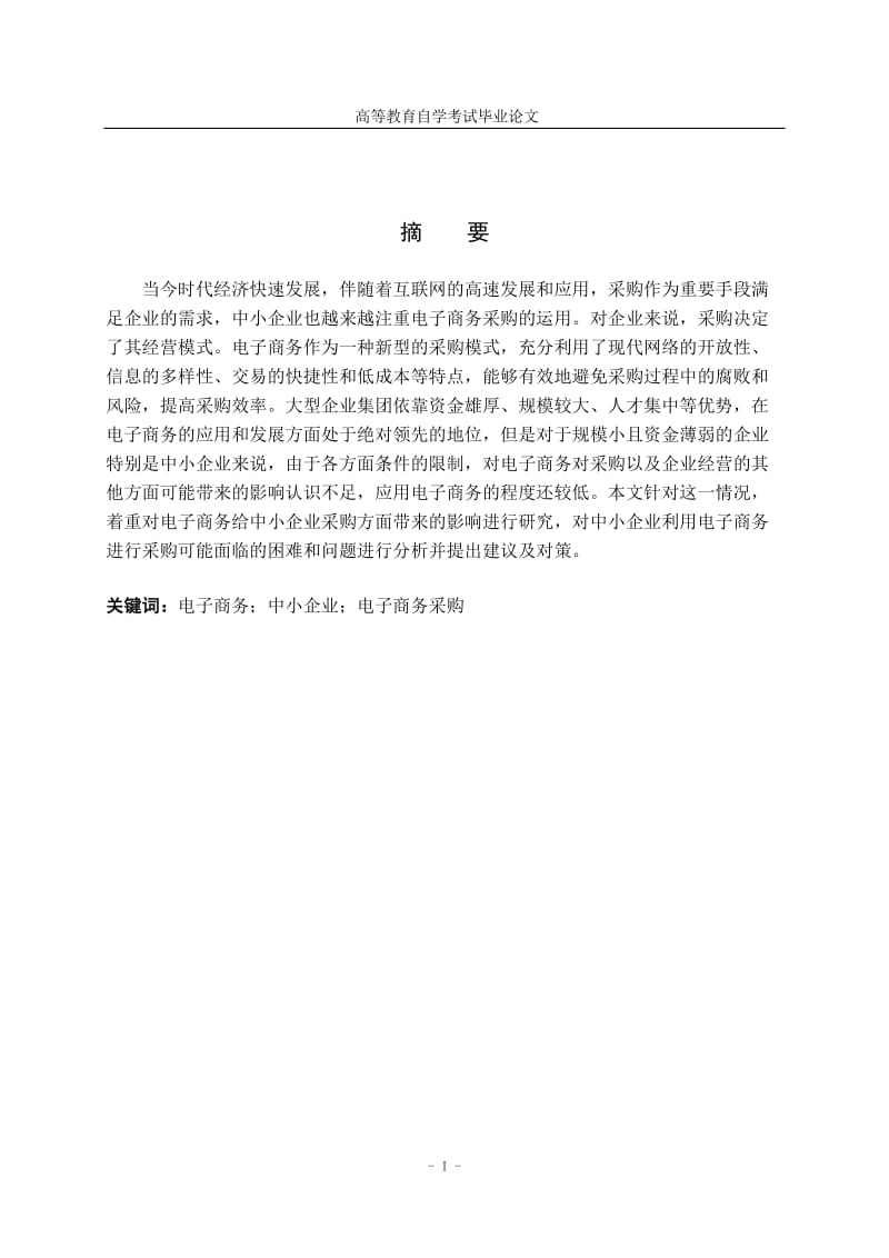 中小企业电子商务采购策略采购与供应管理论文.doc_第2页