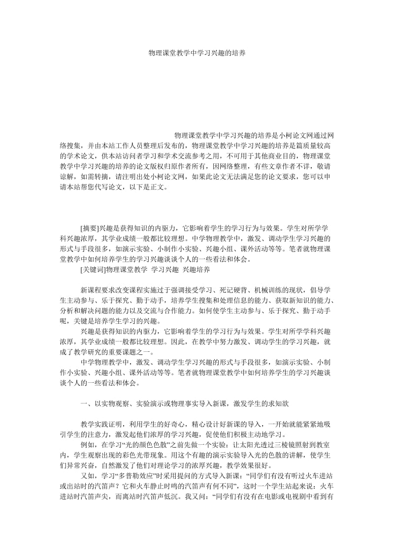 教育论文物理课堂教学中学习兴趣的培养.doc_第1页