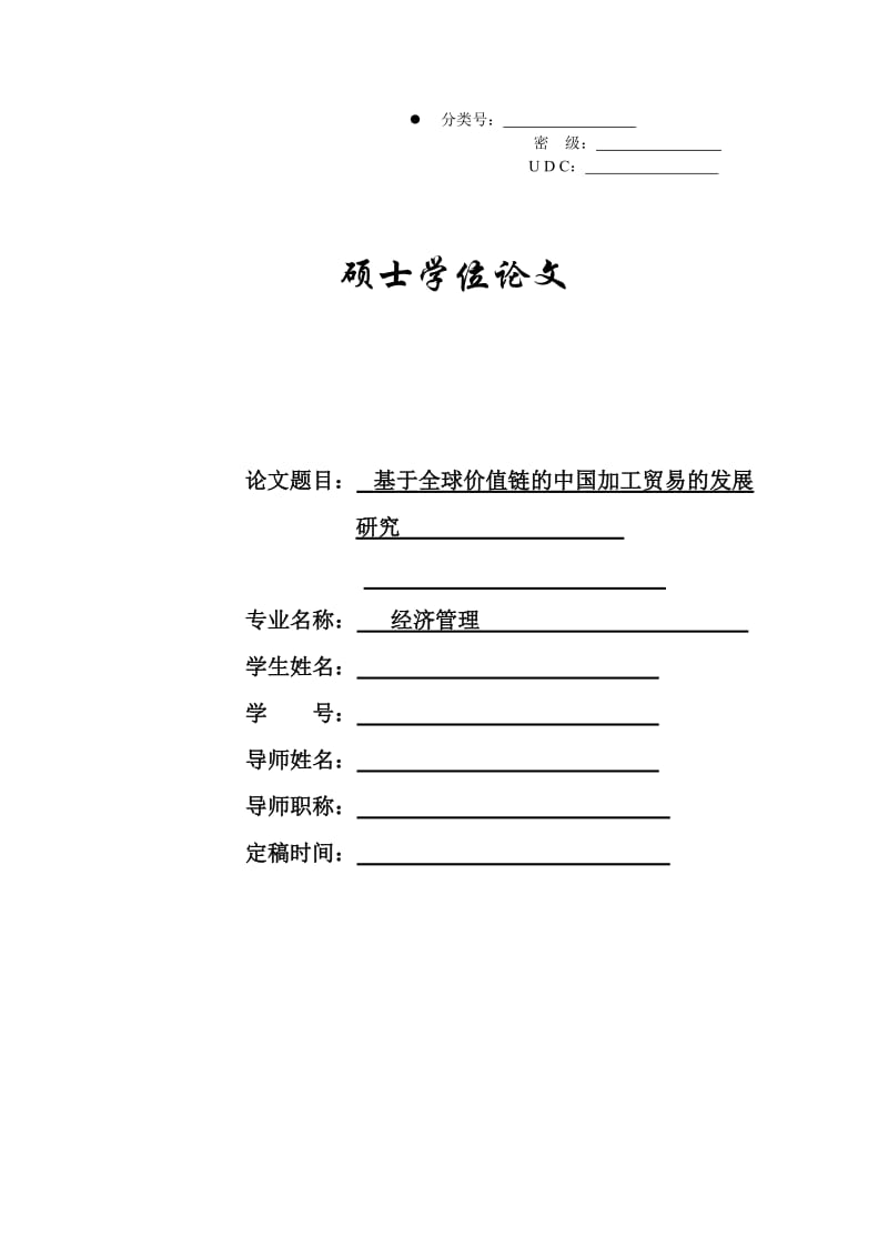 基于全球价值链的中国加工贸易的发展研究 毕业论文.doc_第1页