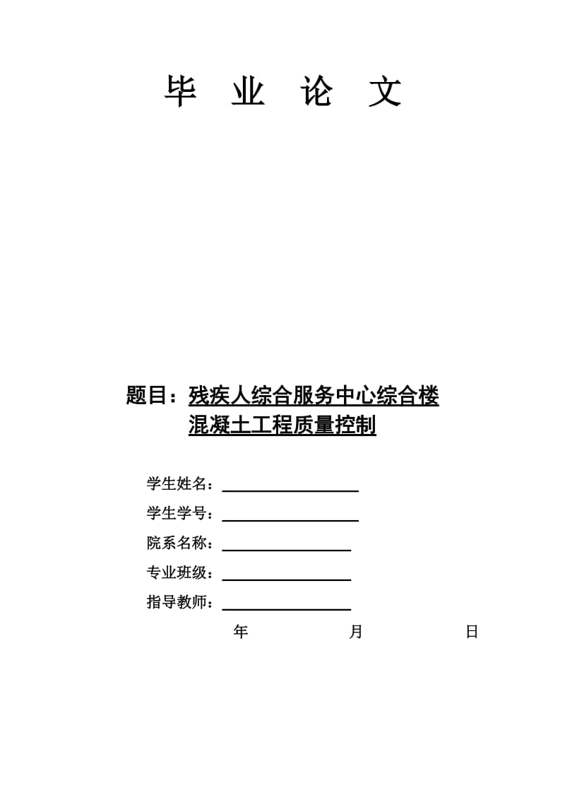 残疾人综合服务中心综合楼混凝土工程质量控制土木工程专业毕业论文.doc_第1页