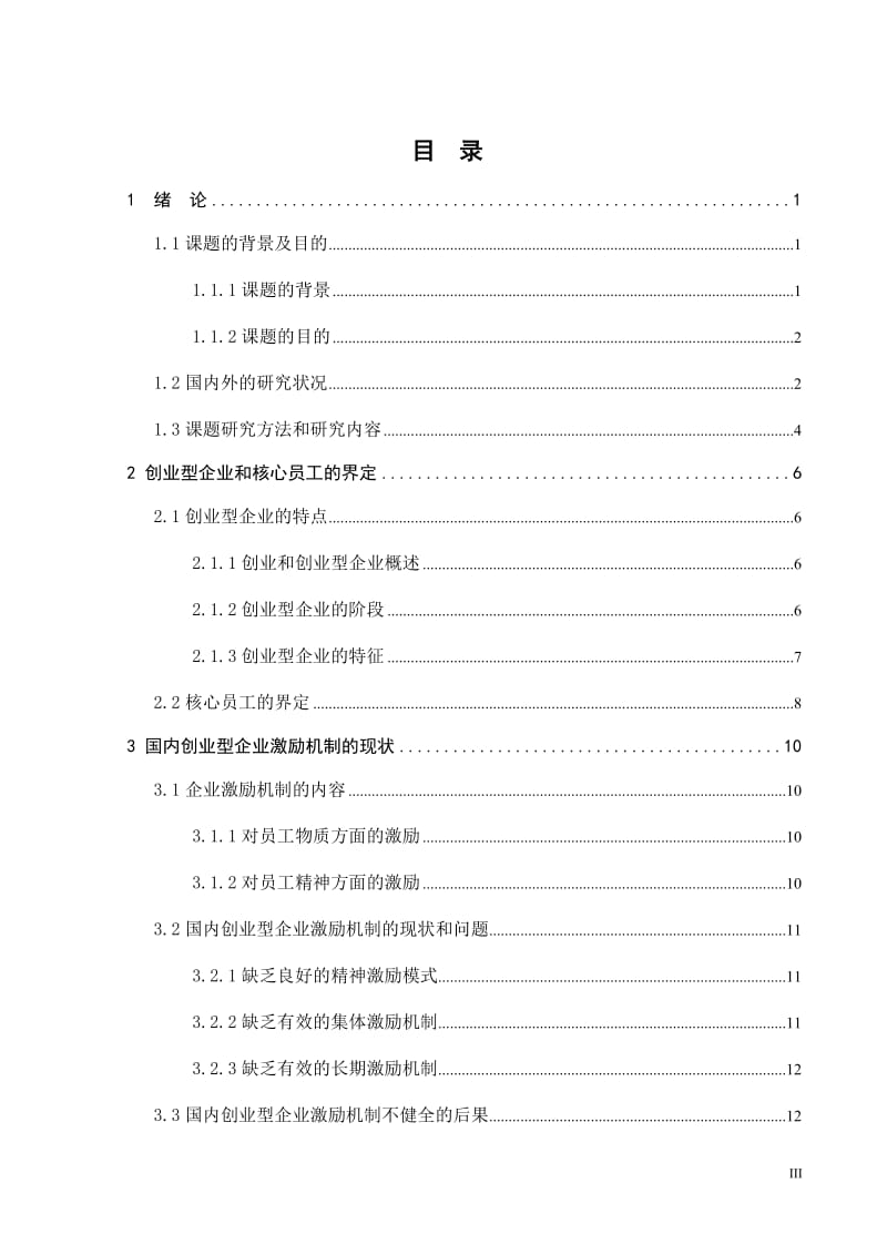 毕业论文-创业型企业核心员工激励机制探讨.doc_第3页