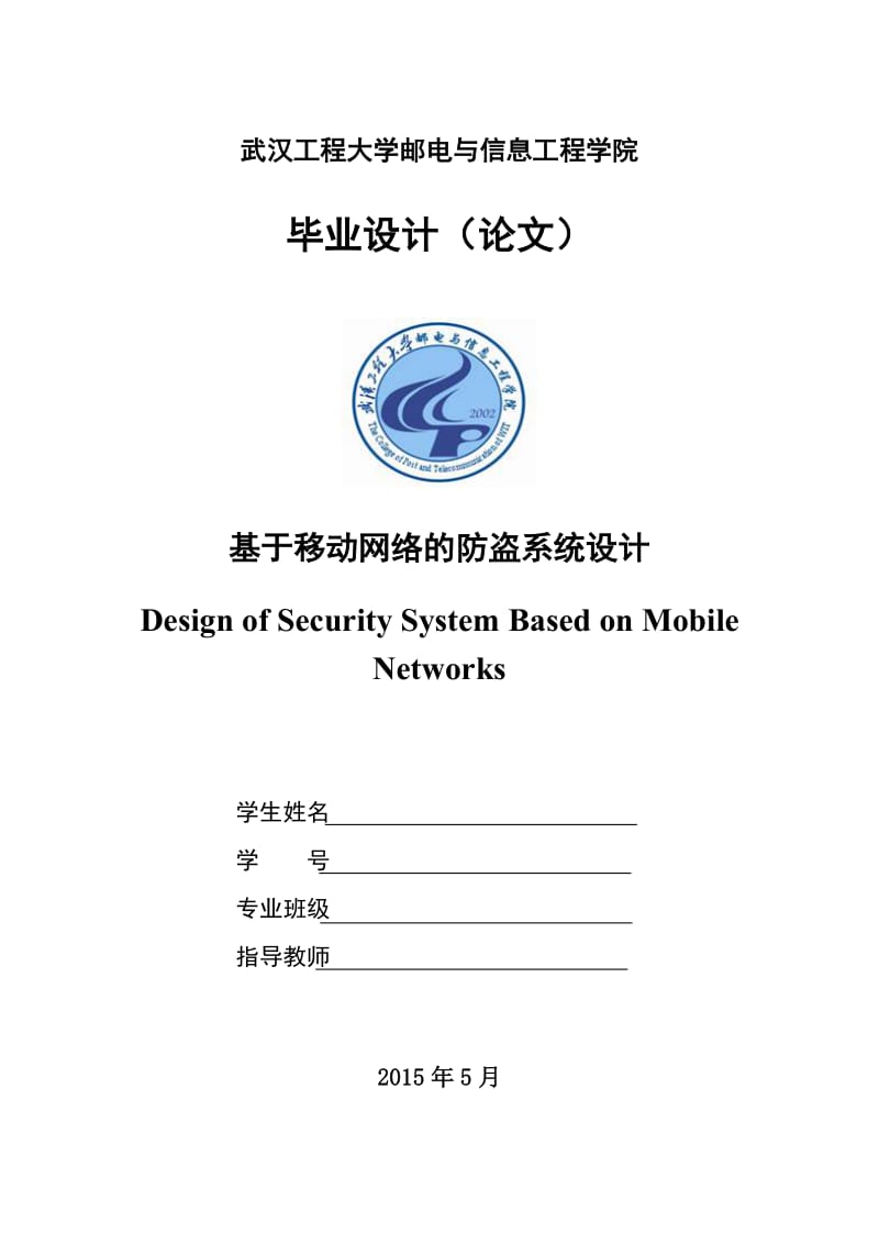 基于移动网络的防盗系统设计毕业设计论文.doc_第1页