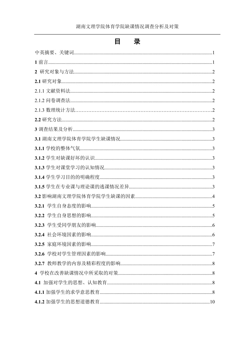 湖南文理学院体育学院缺课情况调查分析及对策_毕业论文.doc_第2页