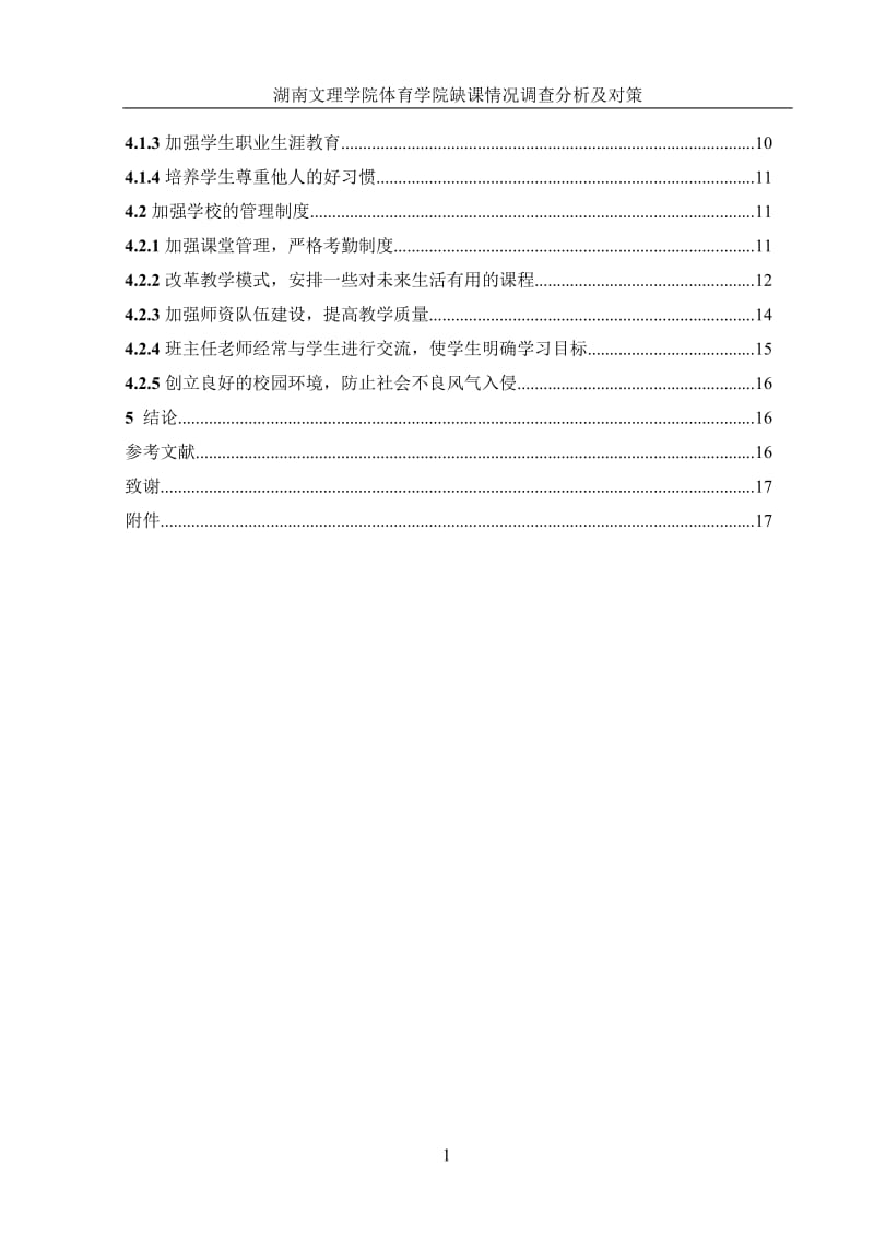 湖南文理学院体育学院缺课情况调查分析及对策_毕业论文.doc_第3页