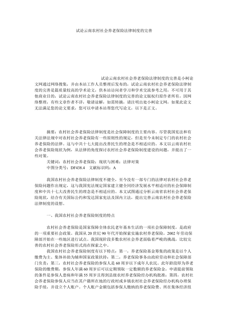 法律论文试论云南农村社会养老保险法律制度的完善.doc_第1页