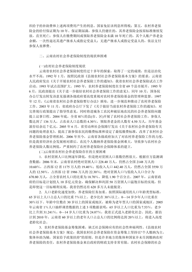 法律论文试论云南农村社会养老保险法律制度的完善.doc_第2页