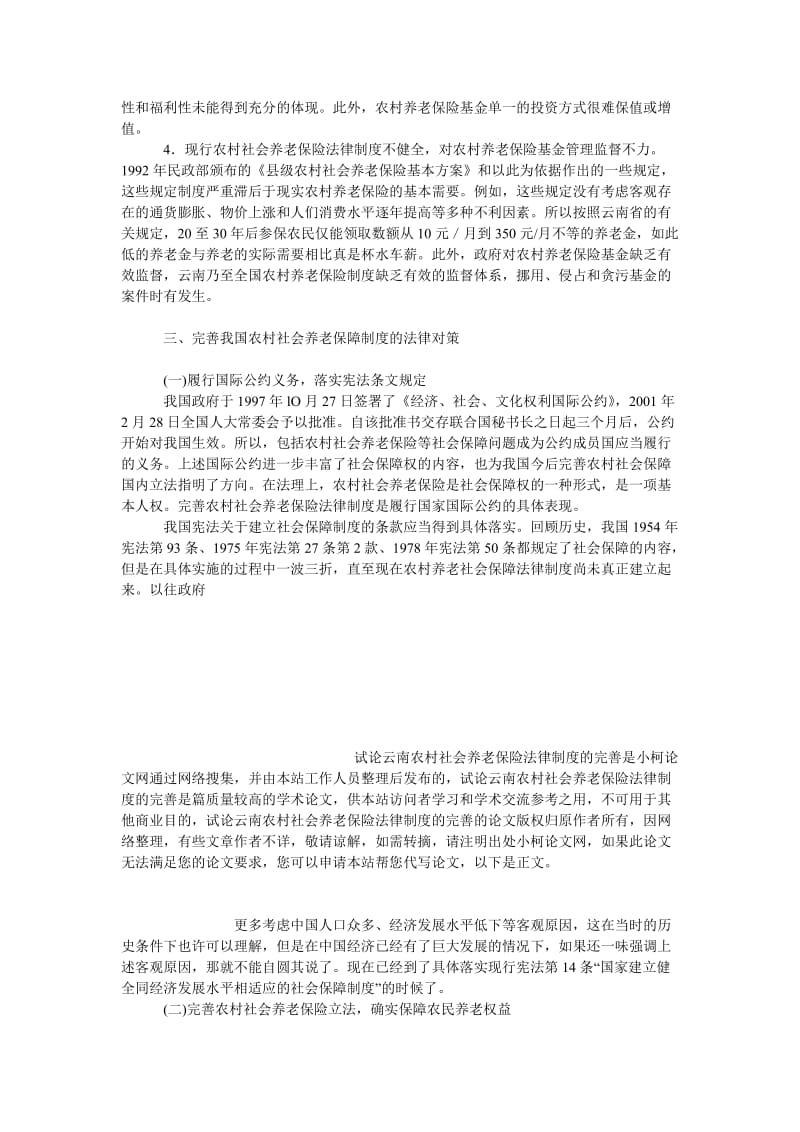 法律论文试论云南农村社会养老保险法律制度的完善.doc_第3页