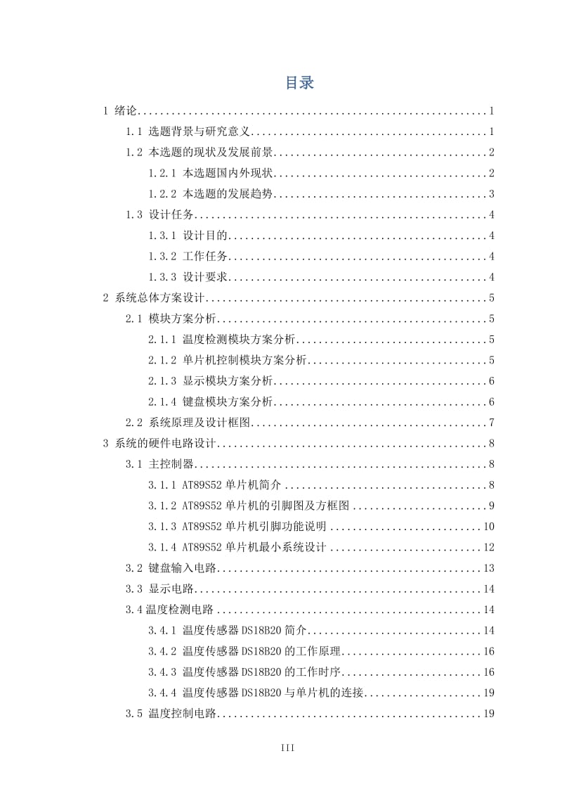 基于单片机的孵化箱温度调节器的设计与制作_毕业设计论文.docx_第3页