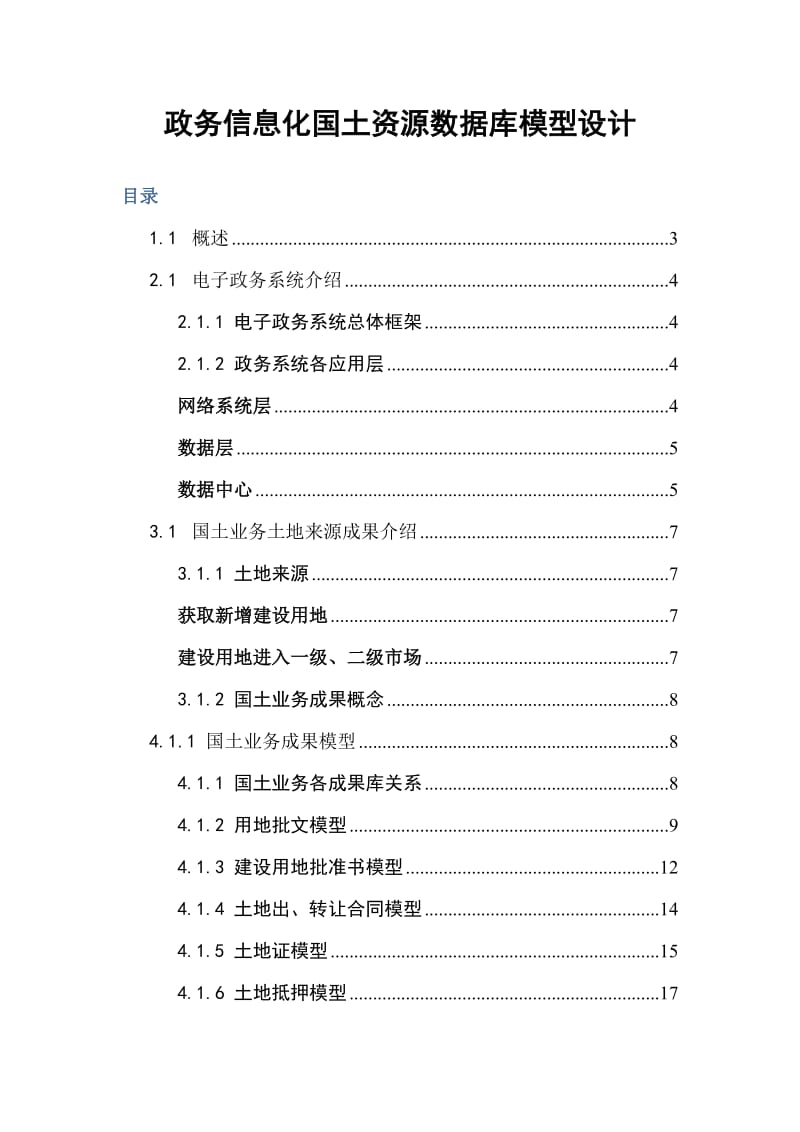 政务信息化国土资源数据库模型设计 毕业论文.docx_第1页