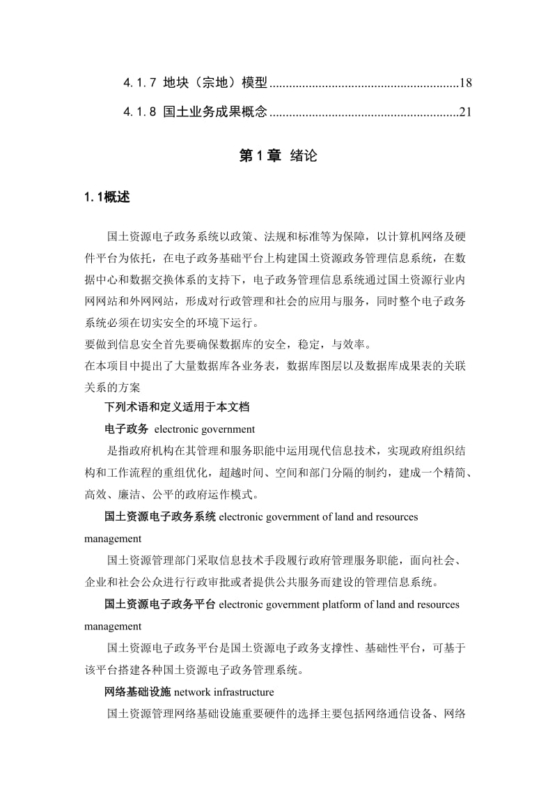 政务信息化国土资源数据库模型设计 毕业论文.docx_第2页