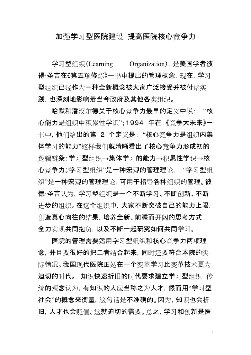 建设学习型社会论文 (2).doc_第1页