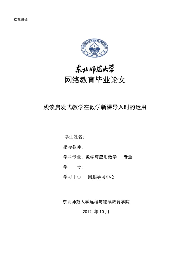 浅谈启发式教学在数学新课导入时的运用 毕业论文.doc_第1页