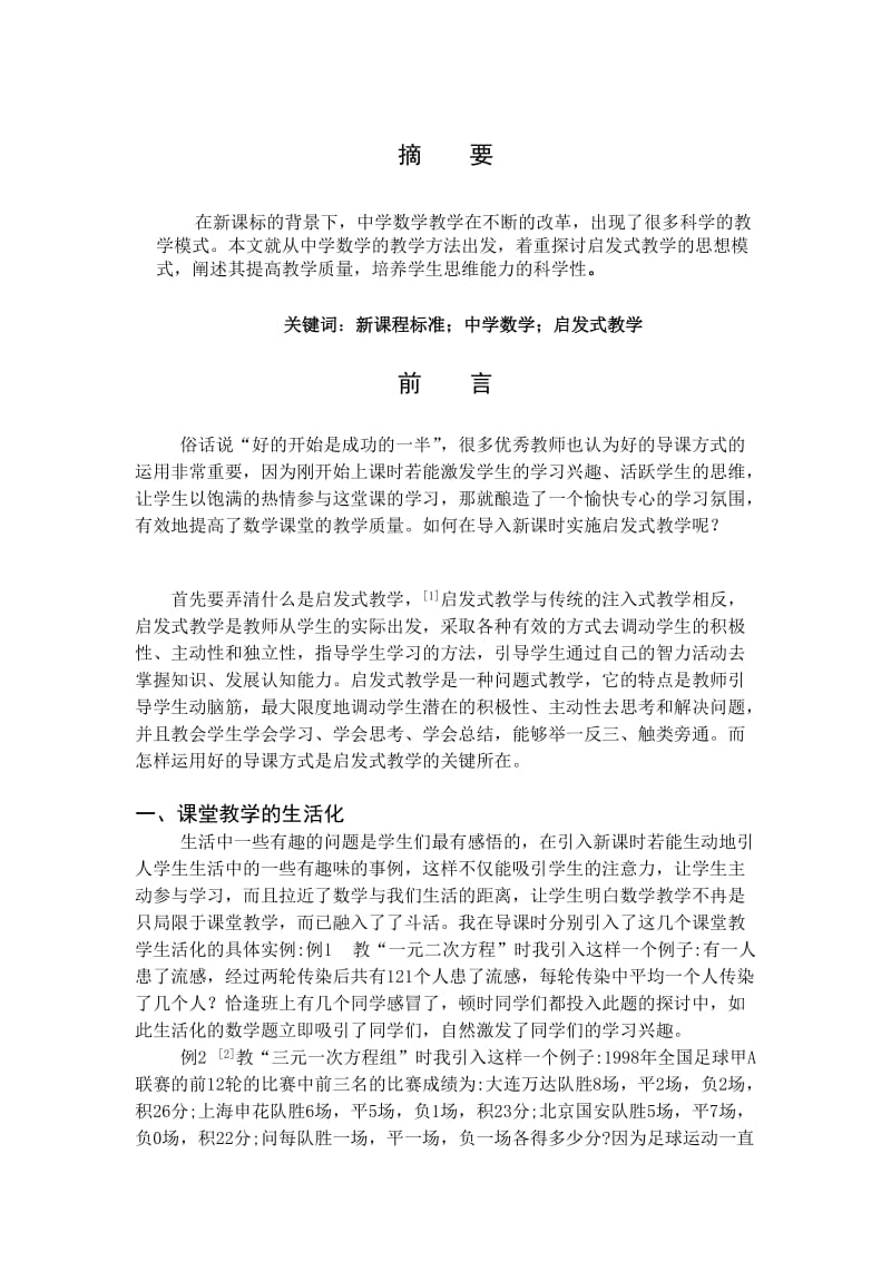 浅谈启发式教学在数学新课导入时的运用 毕业论文.doc_第3页