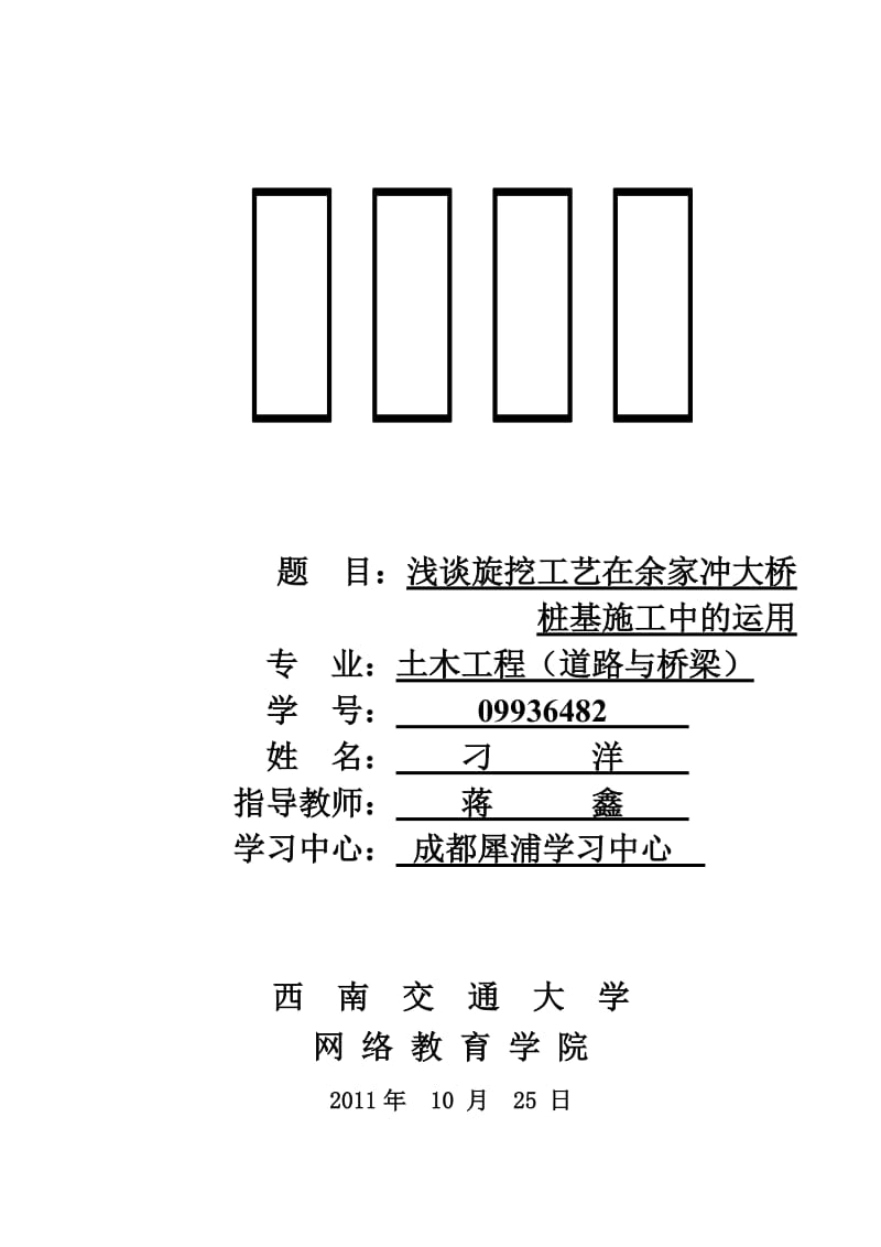 毕业论文浅谈旋挖工艺在余家冲大桥桩基施工中的运用.doc_第1页