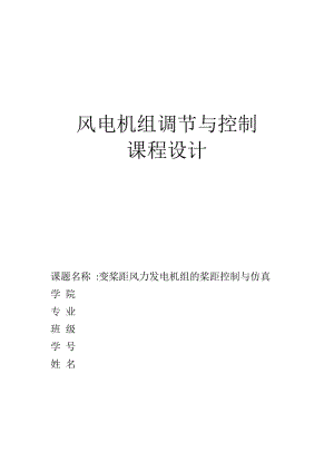 变桨距风力发电机组的桨距控制与仿真毕业论文.docx