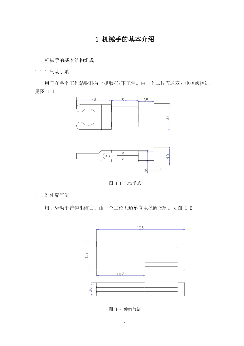 机械手的设计毕业论文.doc_第3页