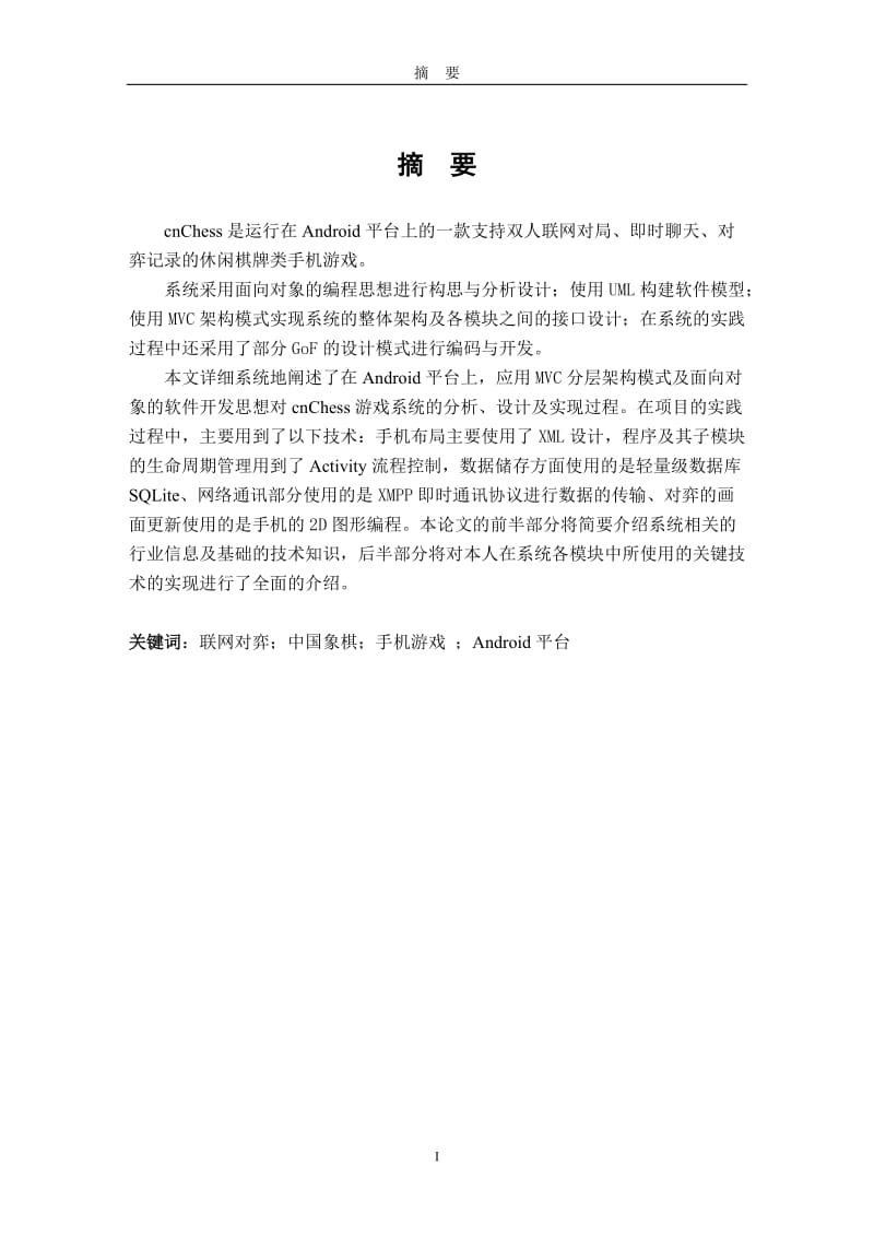 毕业论文-基于Android系统的中国象棋手机游戏设计38993.doc_第2页