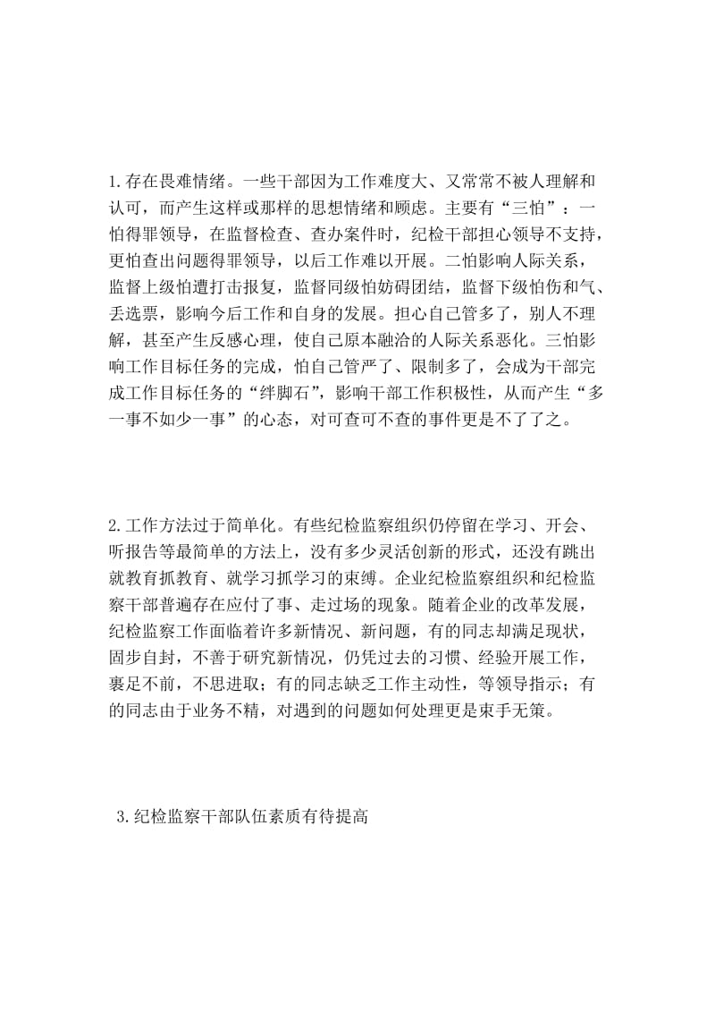 对加强企业纪检监察队伍建设的思考_行政论文.doc_第2页