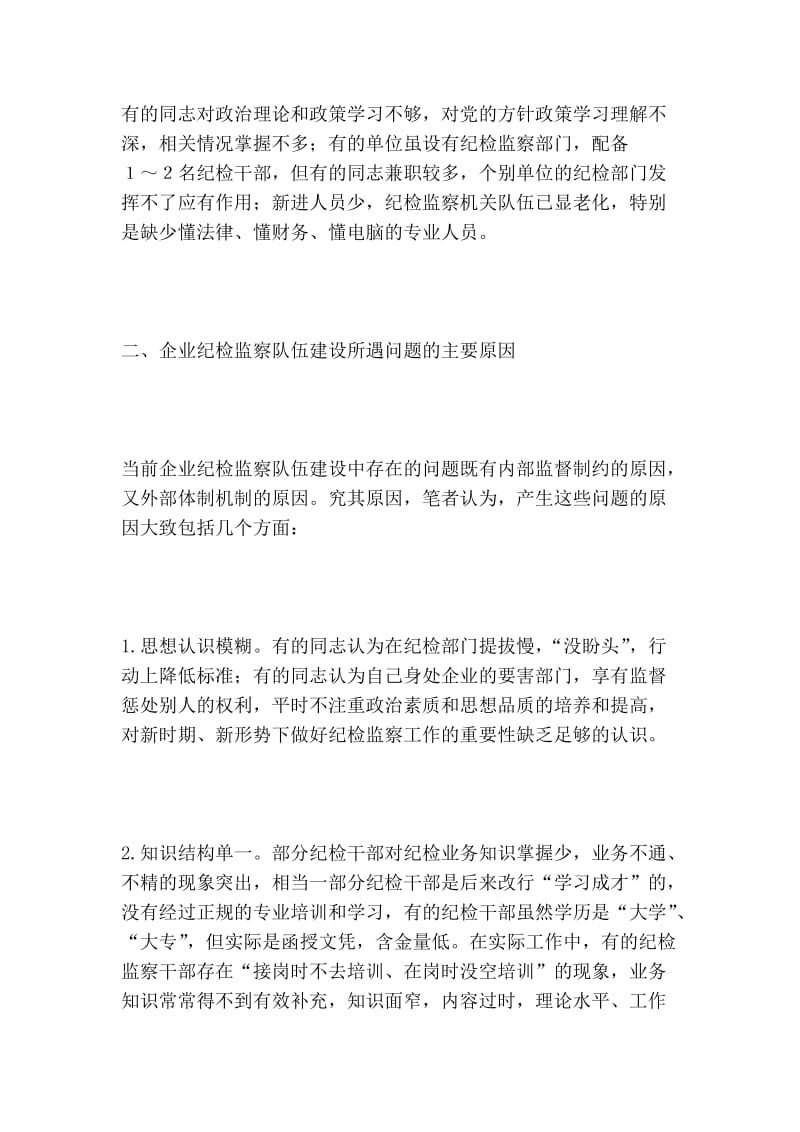 对加强企业纪检监察队伍建设的思考_行政论文.doc_第3页