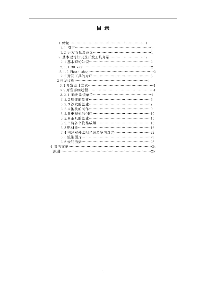 基于3D_max的动画设计毕业论文.doc_第3页