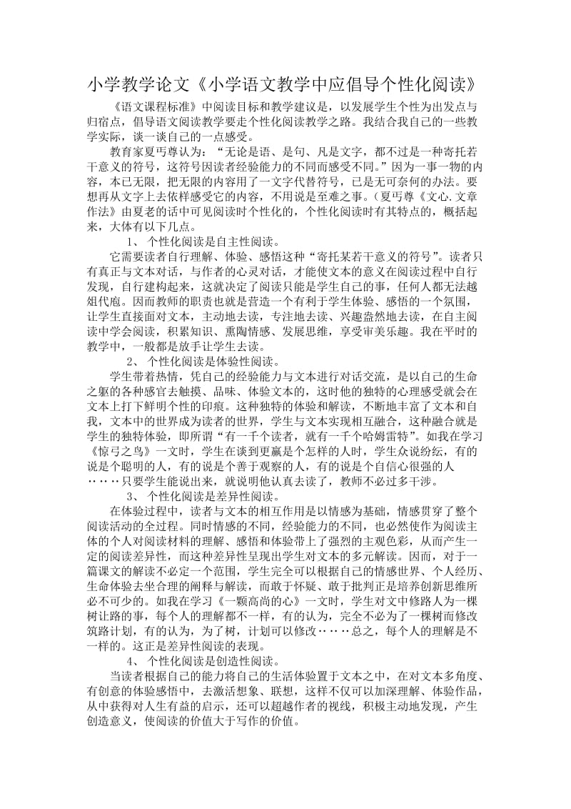 小学教学论文《小学语文教学中应倡导个性化阅读》 .doc_第1页