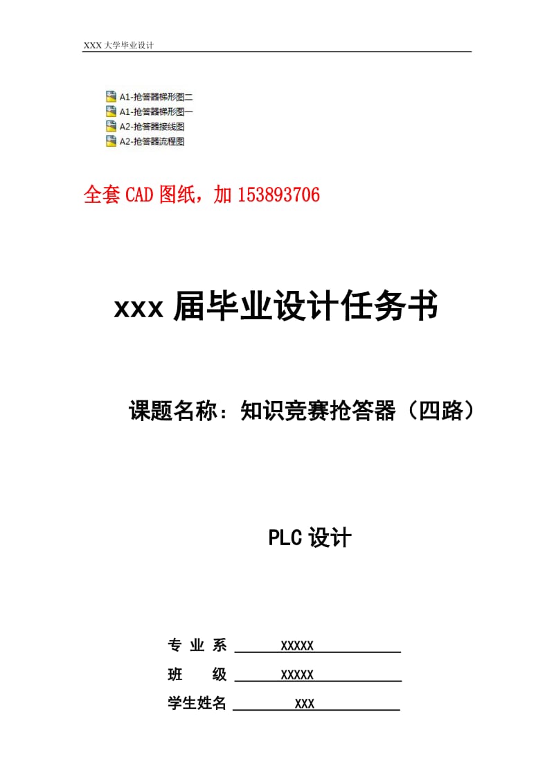 毕业设计（论文）-知识竞赛抢答器（四路）PLC设计【全套图纸】 .doc_第1页