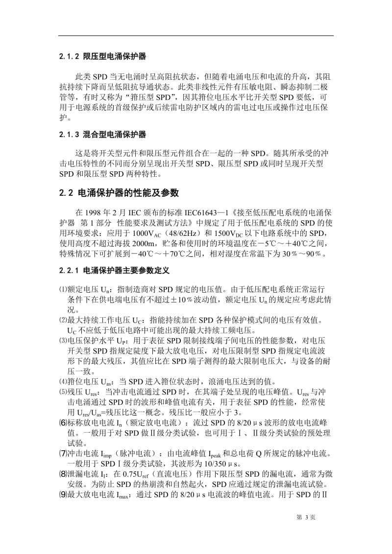 低压配电系统中多级电涌保护器的能量配合 毕业论文.doc_第3页