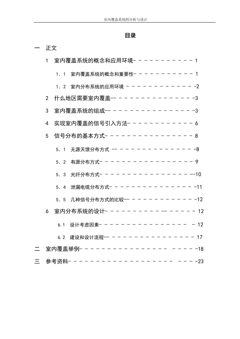 基于室内覆盖系统的分析与设计 毕业设计论文.doc_第3页