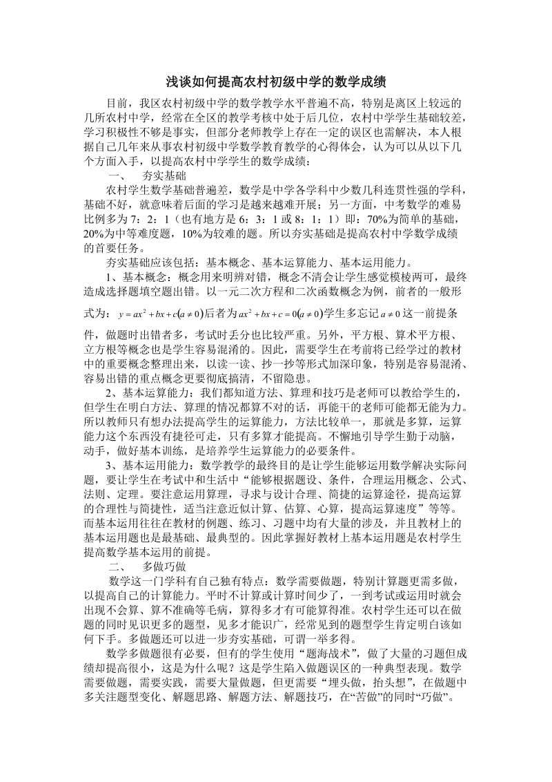 初中数学论文：浅谈如何提高农村初级中学的数学成绩　.doc_第1页