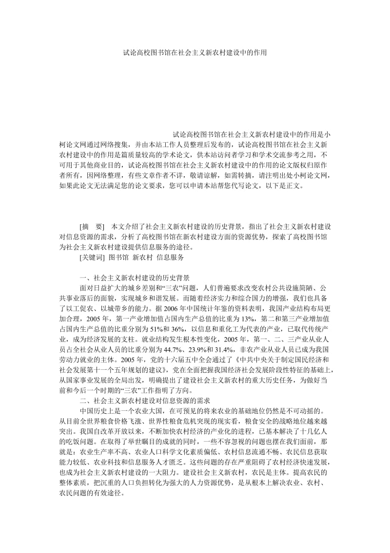 管理论文试论高校图书馆在社会主义新农村建设中的作用.doc_第1页