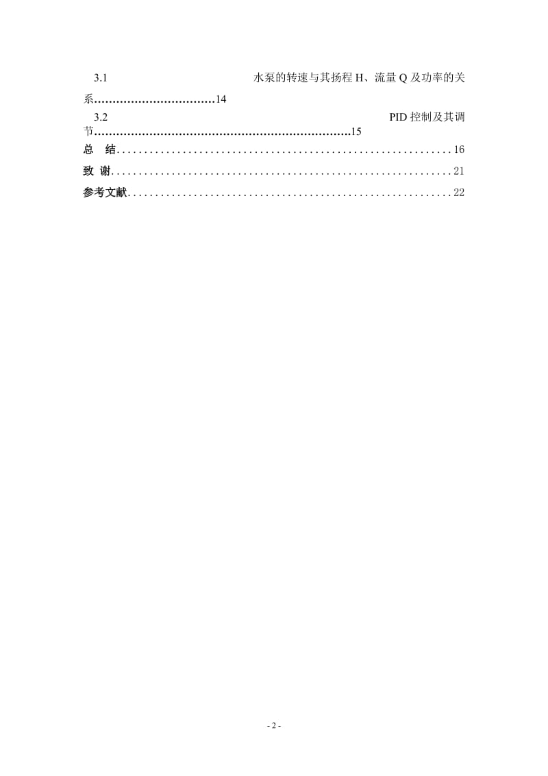 基于PLC变频调速的恒压供水系统论文.doc_第2页